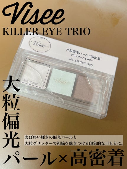 キラー アイ トリオ/Visée/アイシャドウパレットを使ったクチコミ(1枚目)