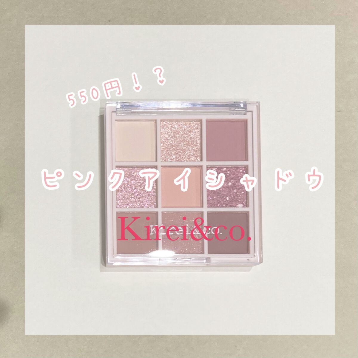 アイシャドウパレット/Kirei&co./アイシャドウパレットを使ったクチコミ（1枚目）