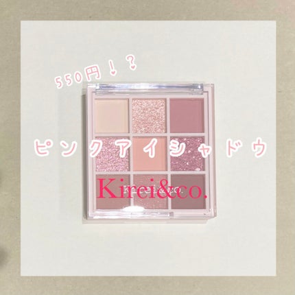 アイシャドウパレット/Kirei&co./アイシャドウパレットを使ったクチコミ(1枚目)