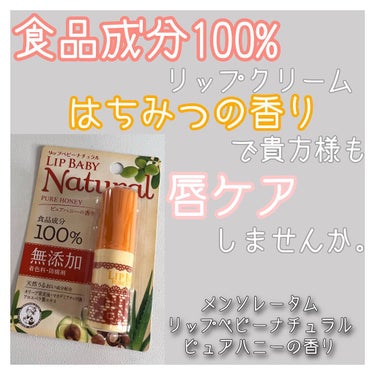 メンソレータム リップベビーナチュラル ピュアハニーの香りのクチコミ「はちみつの香りで唇ケアしませんか。
✼••┈┈••✼••┈┈••✼••┈┈••✼••┈┈••✼.....」（1枚目）