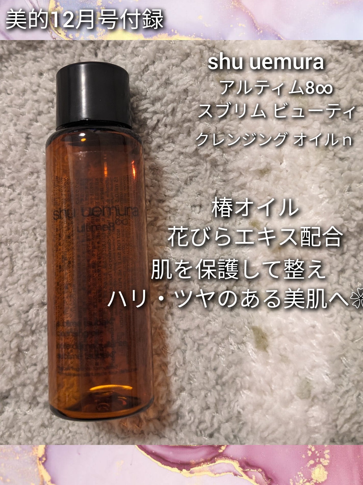 アルティム8∞ スブリム ビューティ クレンジング オイルn/shu uemura/オイルクレンジングを使ったクチコミ(1枚目)
