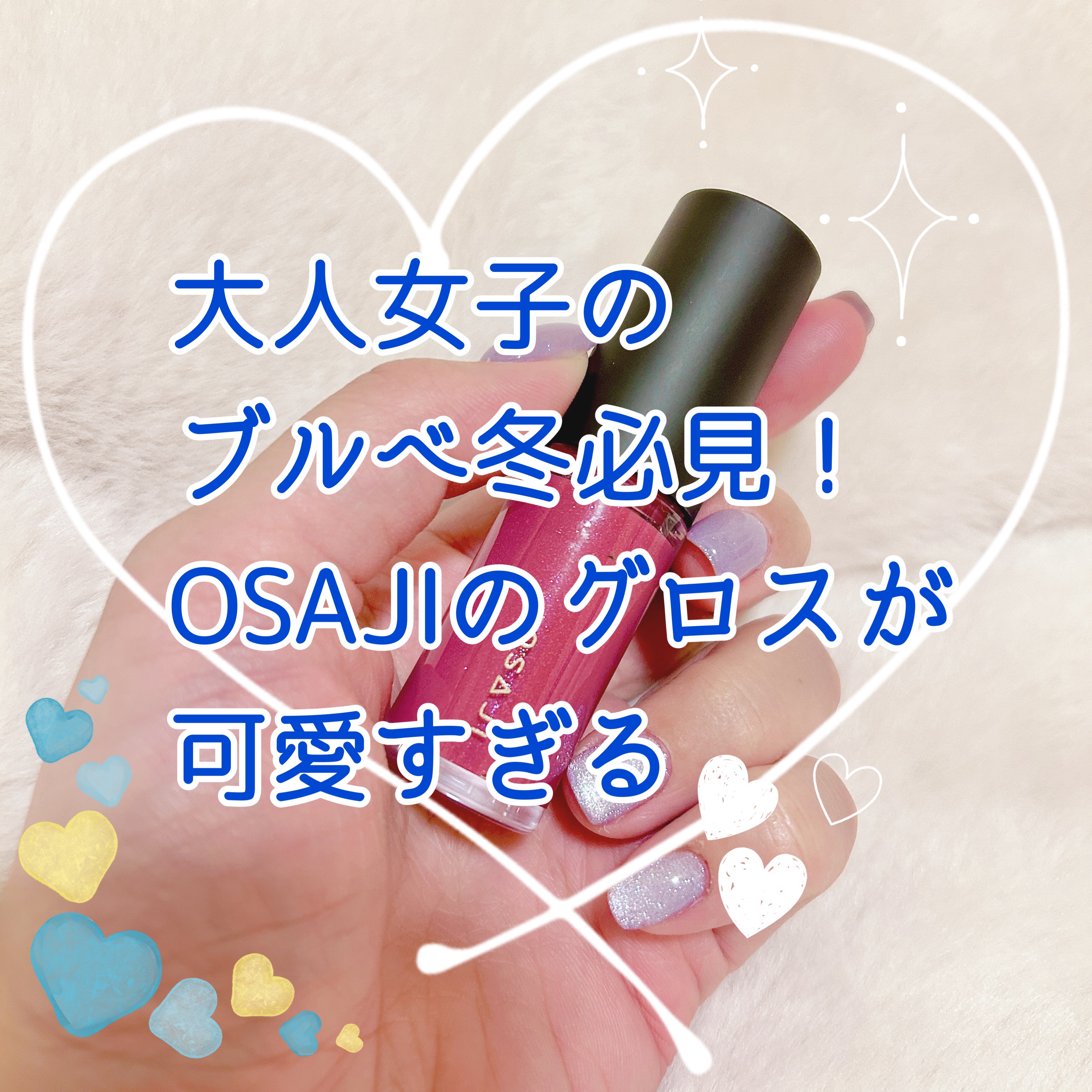 ニュアンス リップグロス 11 Makasete〈任せて〉/OSAJI/リップグロスを使ったクチコミ（1枚目）