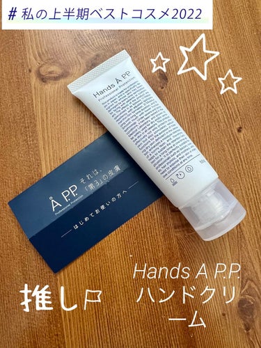 Hands A P.P. Professional Protection/Å P.P./ハンドクリームを使ったクチコミ（1枚目）