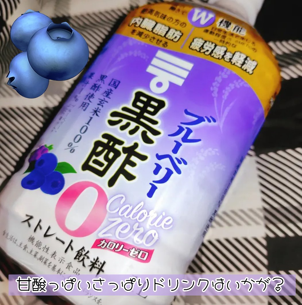 ブルーベリー黒酢 ストレート/ミツカン/その他飲むお酢を使ったクチコミ（1枚目）