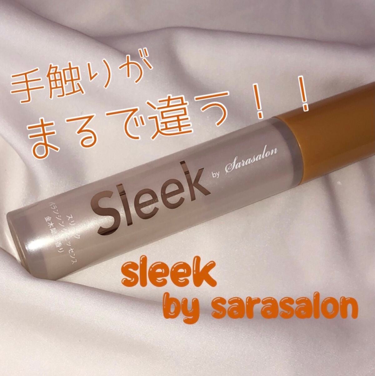 スリーク by サラサロン バランシングエッセンス/スリーク by サラサロン/ヘアミルクを使ったクチコミ(1枚目)