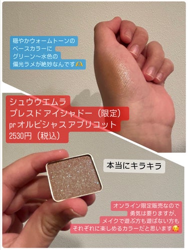 プレスド アイシャドー（レフィル） PR オスピシャス アプリコット（限定）/shu uemura/シングルアイシャドウを使ったクチコミ（2枚目）