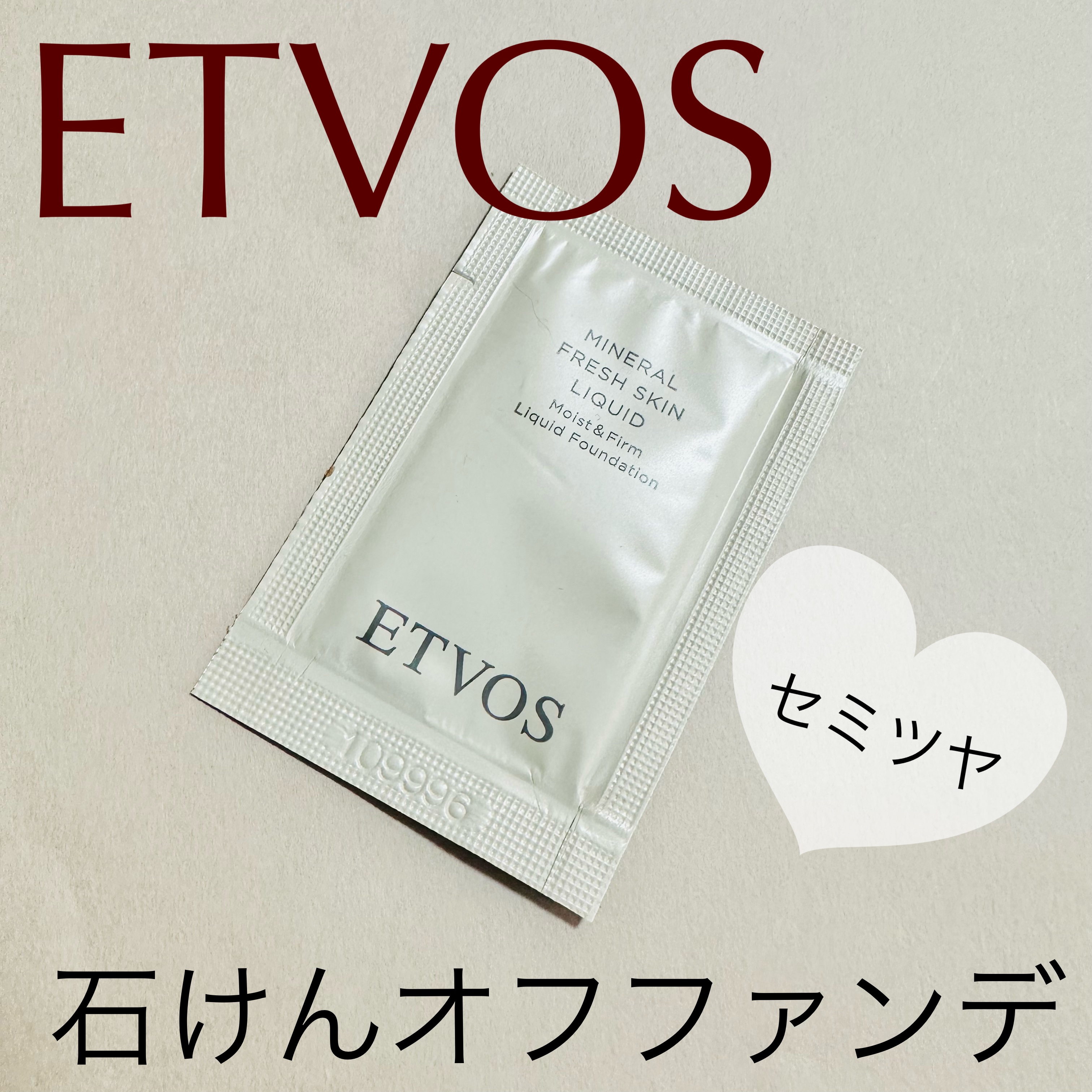 ミネラルフレッシュスキンリキッド/エトヴォス/リキッドファンデーションを使ったクチコミ（1枚目）