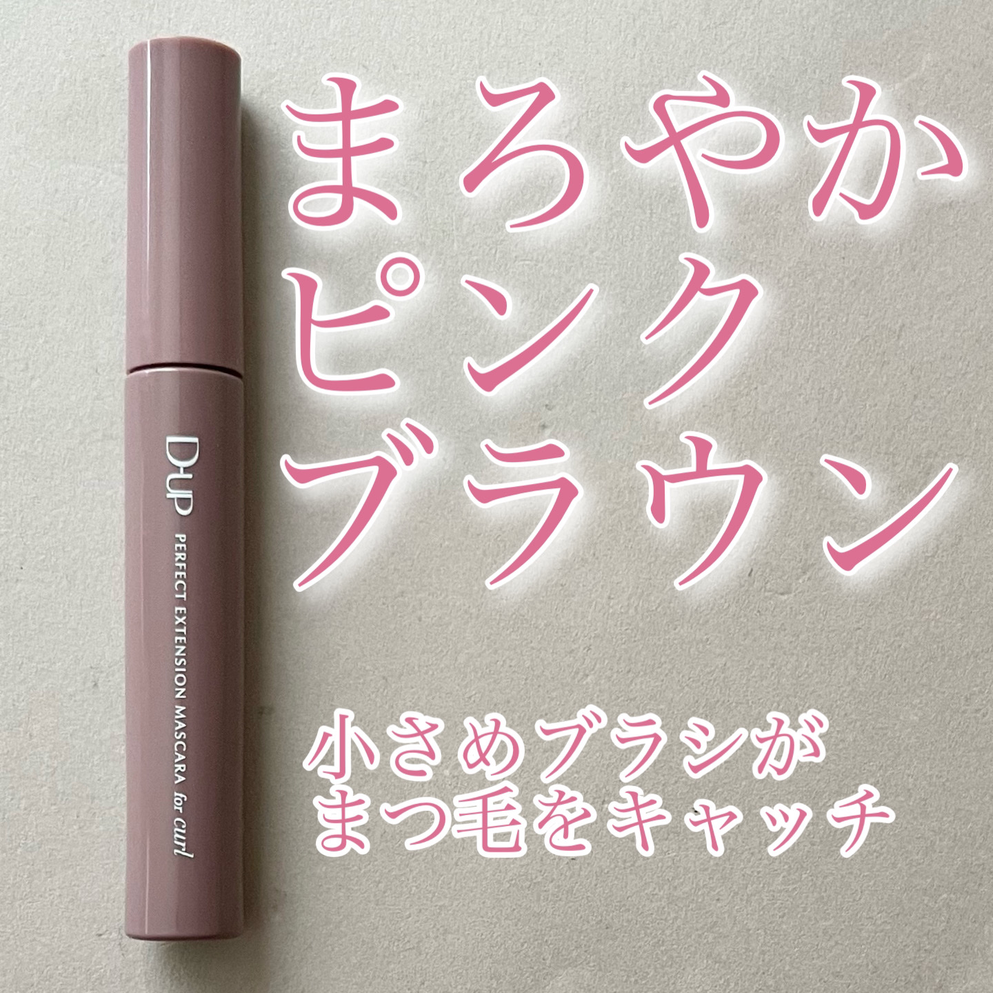 パーフェクトエクステンション マスカラ for カール/D-UP/マスカラを使ったクチコミ（1枚目）