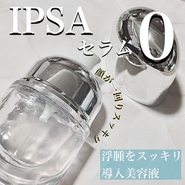 IPSA セラム０のクチコミ「IPSA セラム0
50ml 税込11000円
🌿 フェイスラインや頬の肌を引き締め
🌿後につ.....」（1枚目）