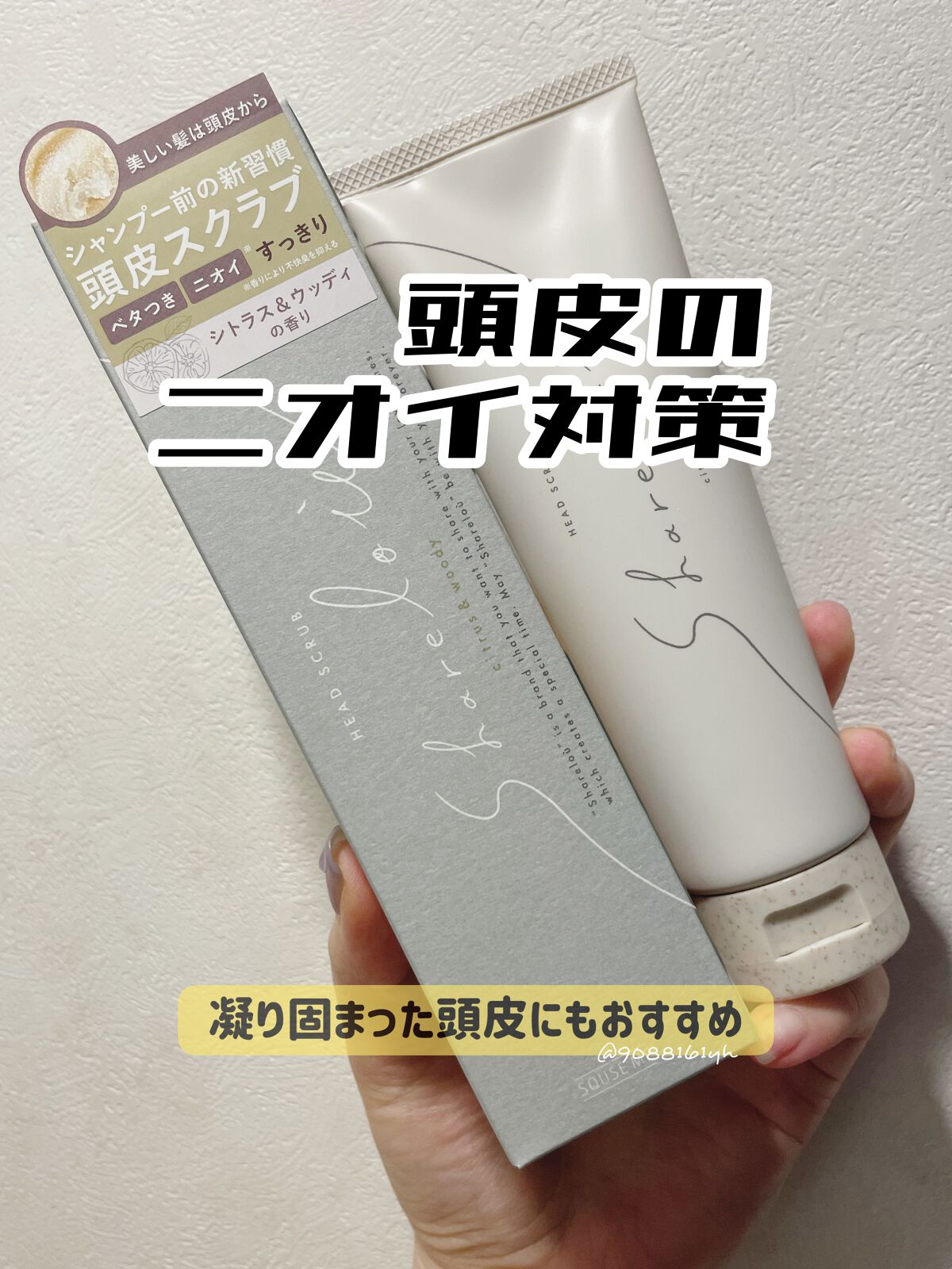 ヘッドスクラブ/shareloù/ヘッドスクラブを使ったクチコミ（1枚目）