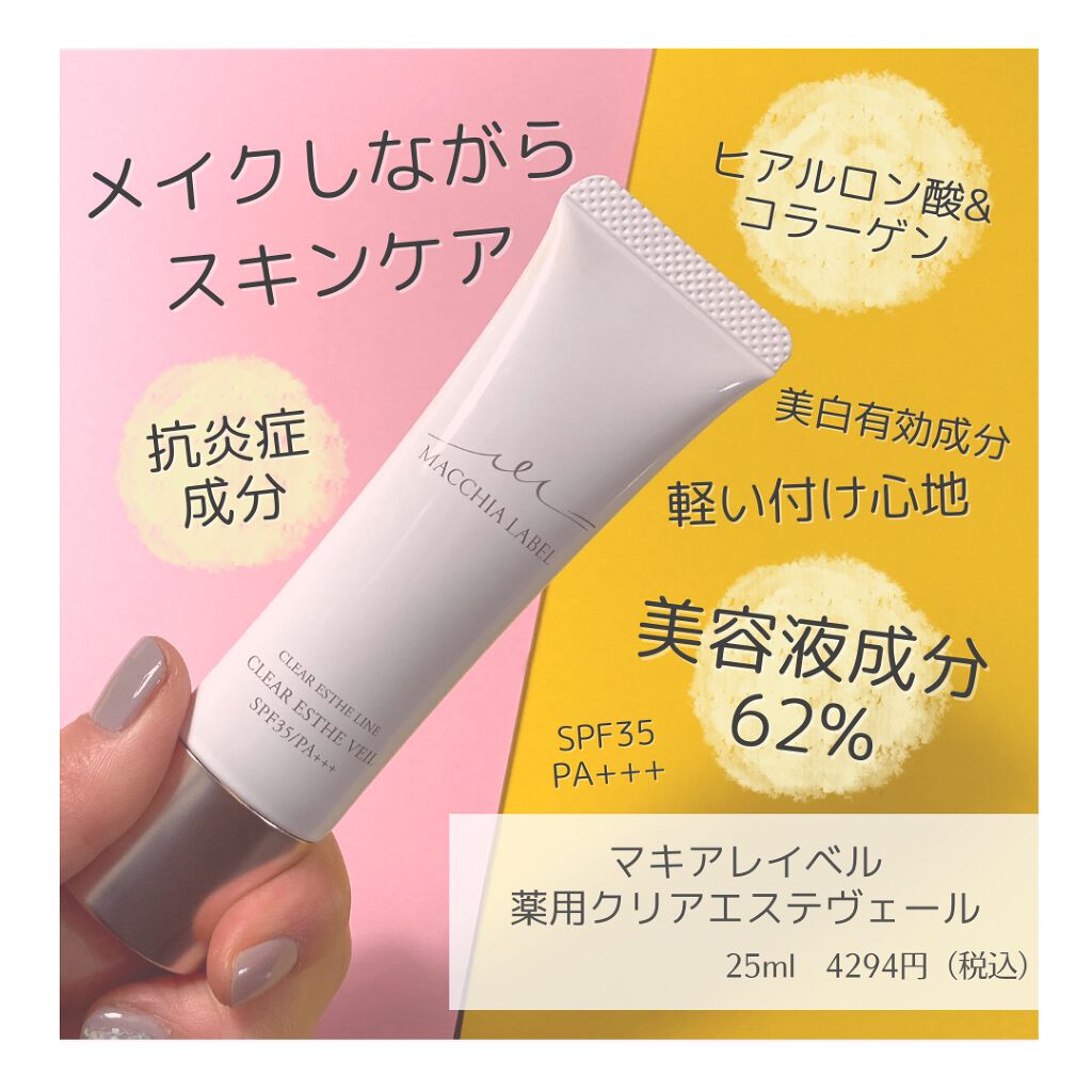 薬用クリアエステヴェール/Macchia Label/リキッドファンデーションを使ったクチコミ(2枚目)
