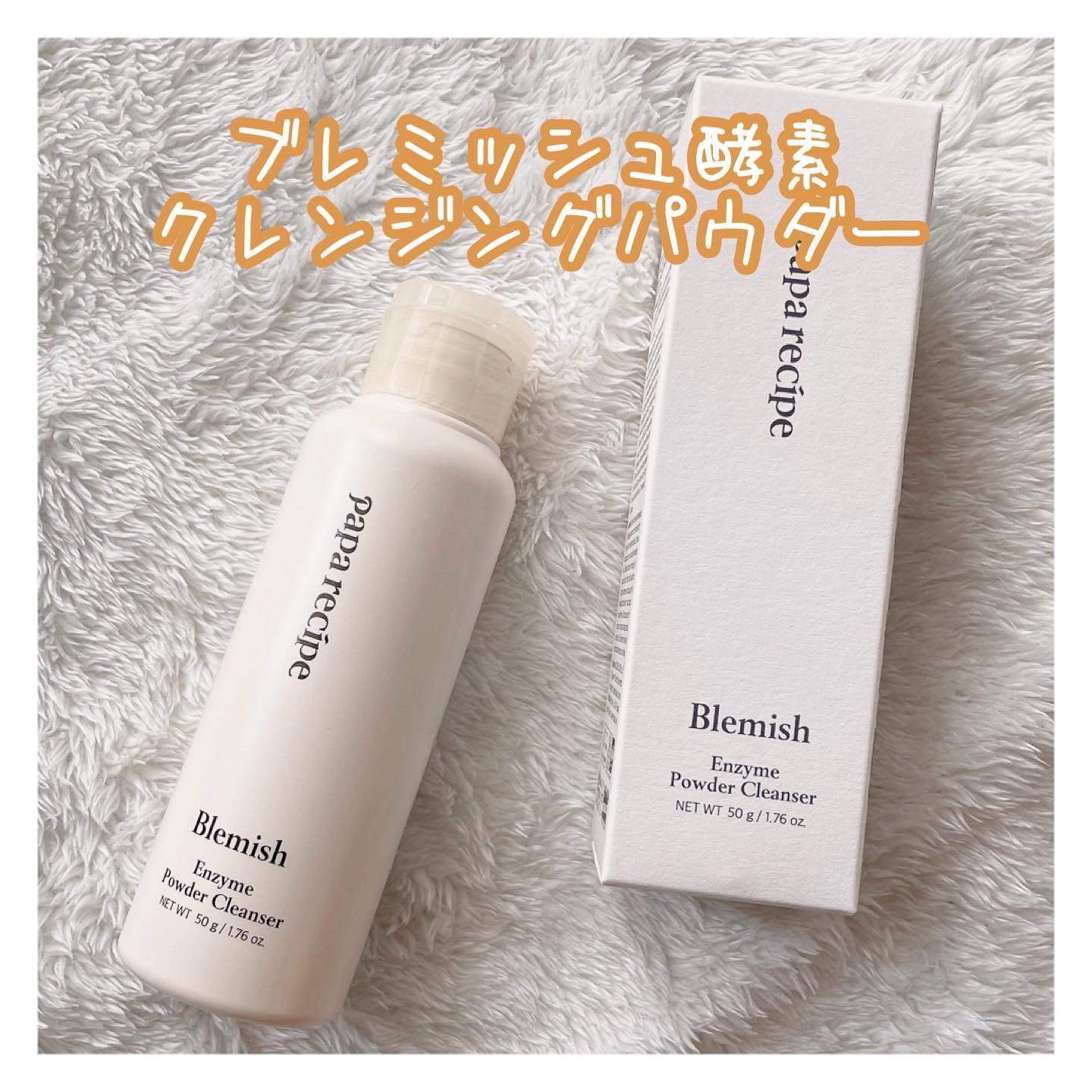 ブレミッシュ 酵素 洗顔パウダー/PAPA RECIPE/洗顔パウダーを使ったクチコミ（2枚目）
