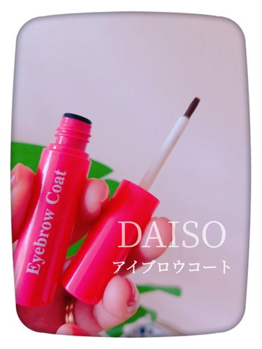 アイブロウコートDA/DAISO/アイブロウコートを使ったクチコミ（1枚目）