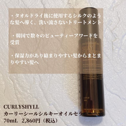 SILKY OIL SERUM/CULRY SHYLL/ヘアオイルを使ったクチコミ(2枚目)