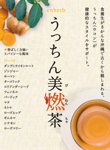 2013年夏季限定ブレンドハーブティー うっちん美燃茶 (2013/5/1発売) エンハーブ