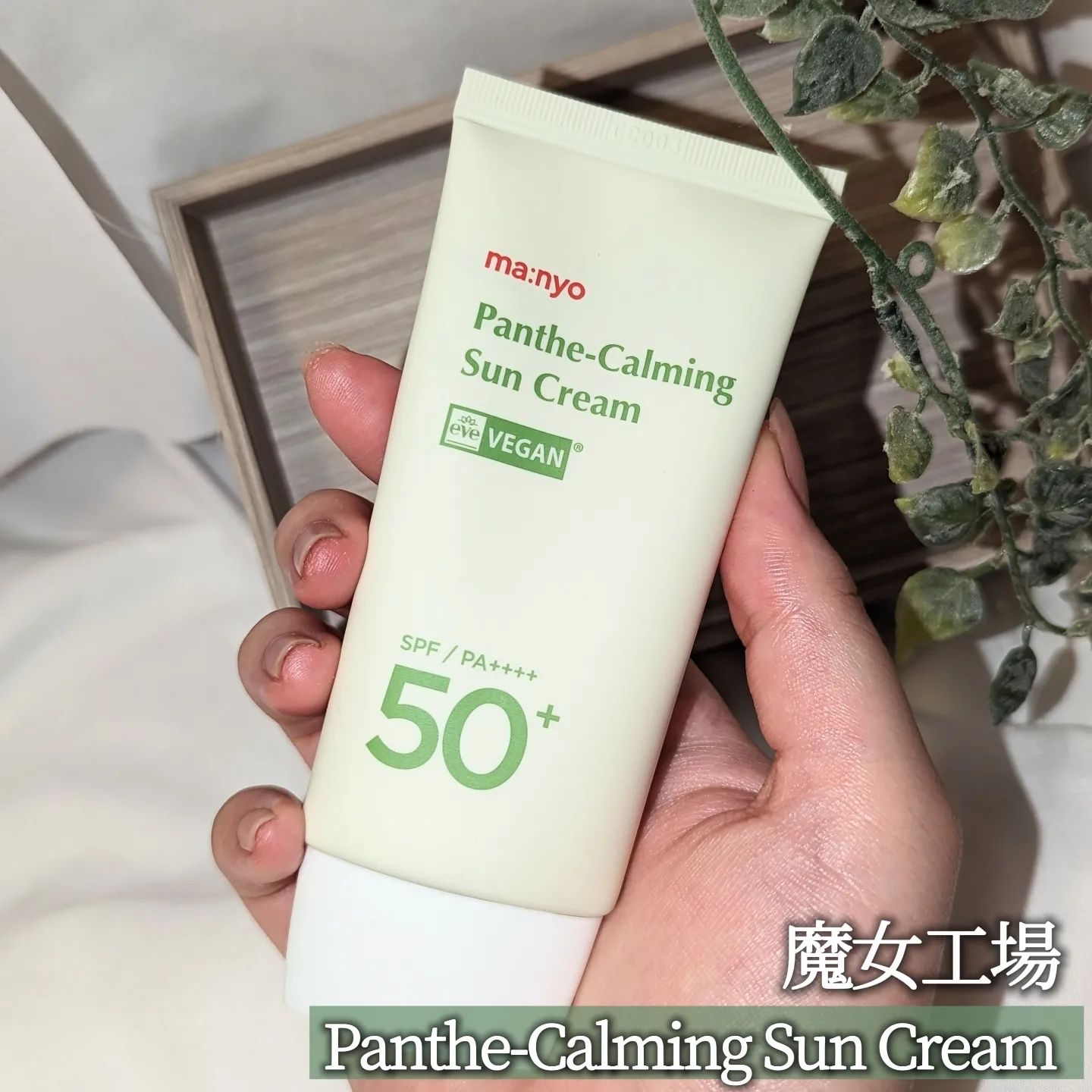 パンテカーミング サンクリーム/manyo/日焼け止めクリームを使ったクチコミ（1枚目）