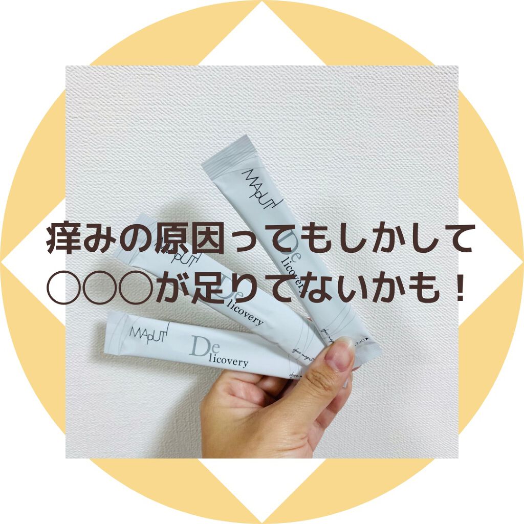 Delicovery/MAPUTI/健康サプリメントを使ったクチコミ（3枚目）