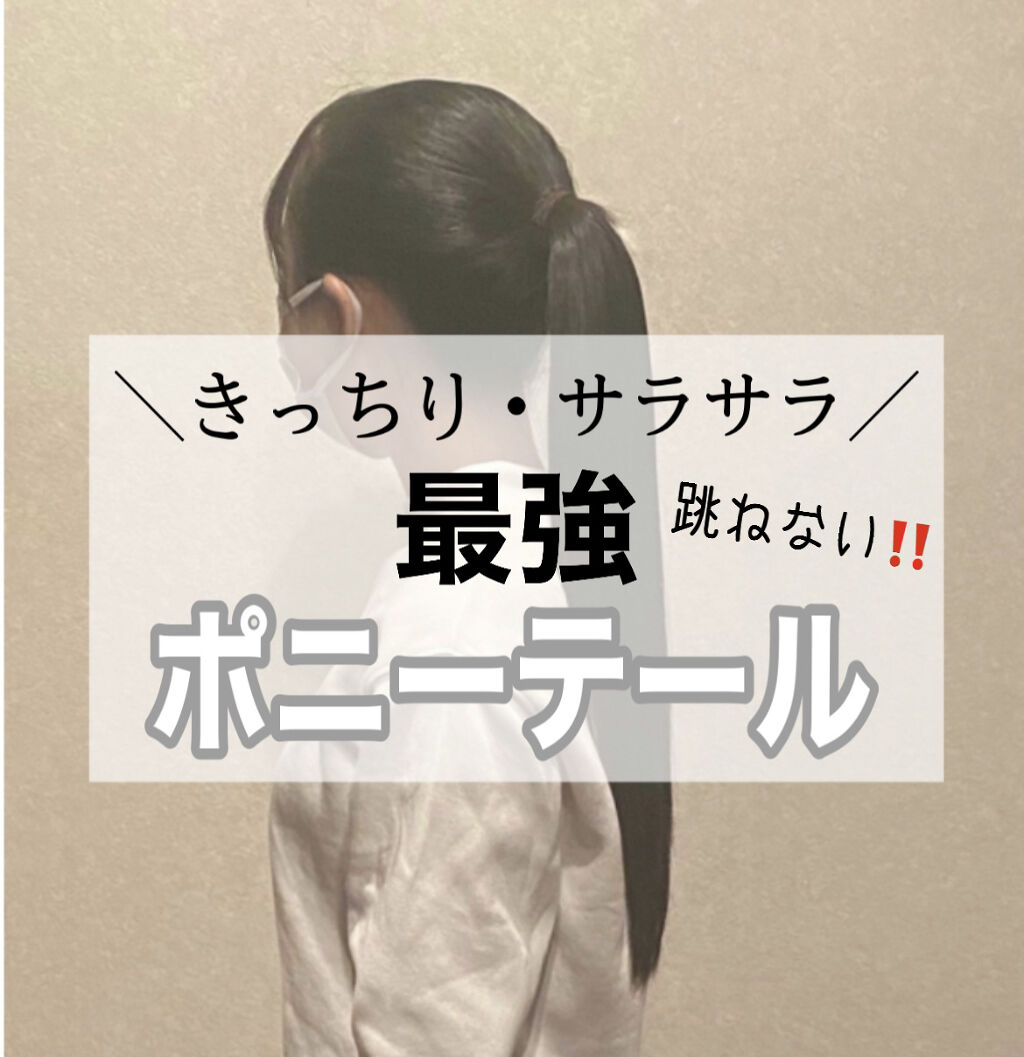 まとめ髪スティック スーパーホールド マトメージュを使った口コミ 跳ねない 最強ポニーテールの作り方 By アルパカ 混合肌 10代後半 Lips