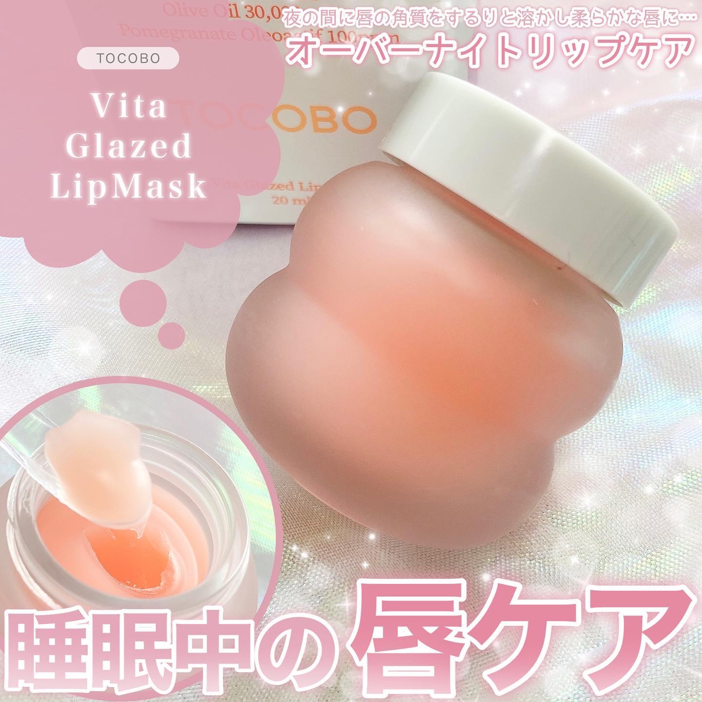 ビタグレーズドリップマスク/TOCOBO/リップマスクを使ったクチコミ（1枚目）