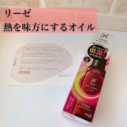 熱を味方にするオイル/リーゼ/ヘアオイルを使ったクチコミ(1枚目)