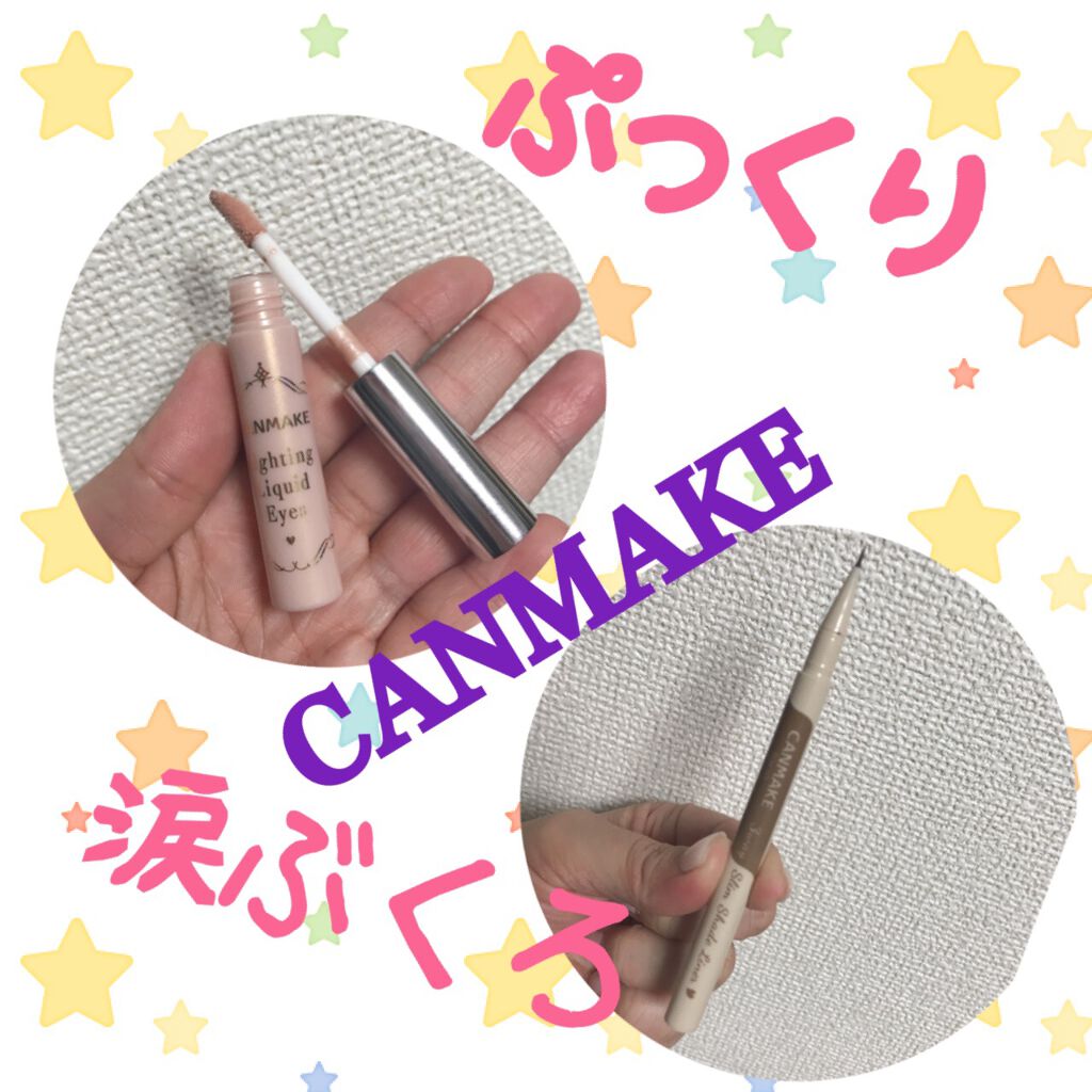 ライティングリキッドアイズ/キャンメイク/リキッドアイシャドウを使ったクチコミ（1枚目）