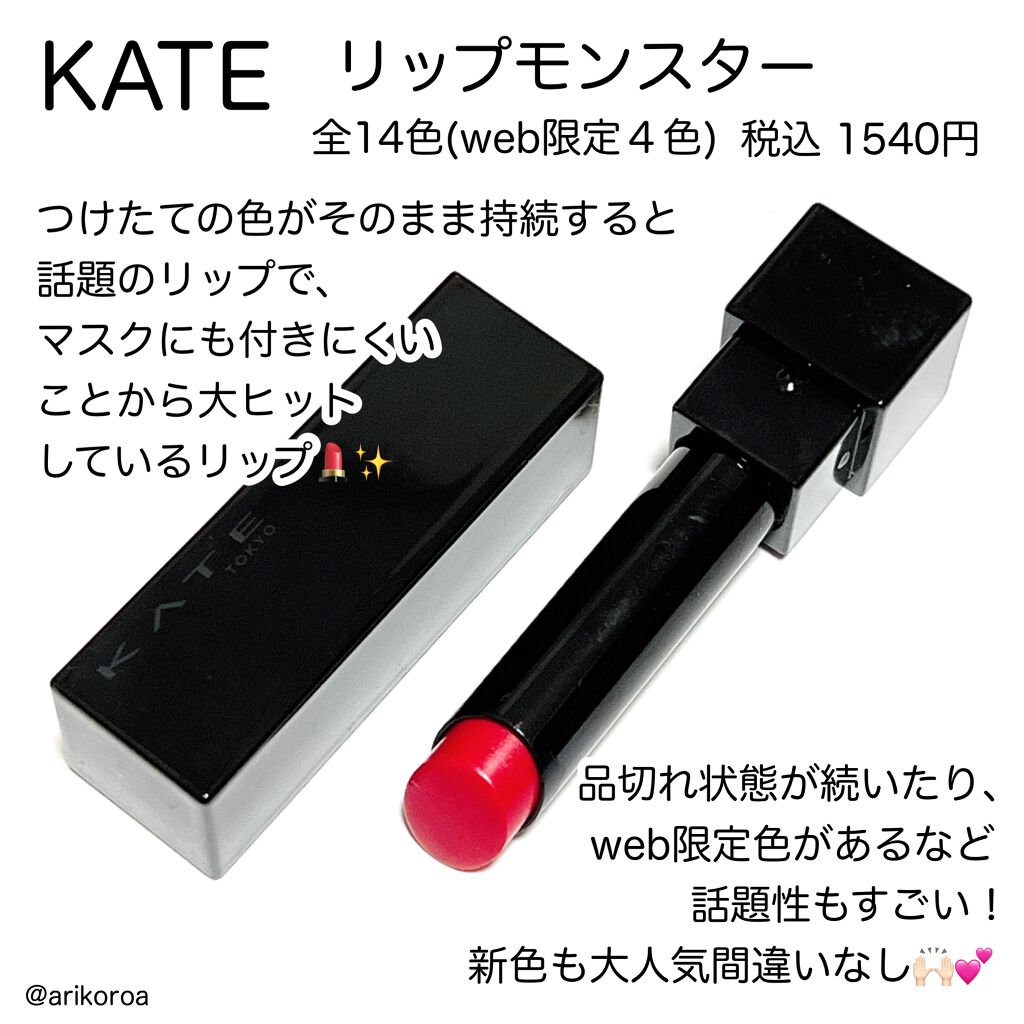 ケイト リップモンスター/KATE/口紅を使ったクチコミ（2枚目）