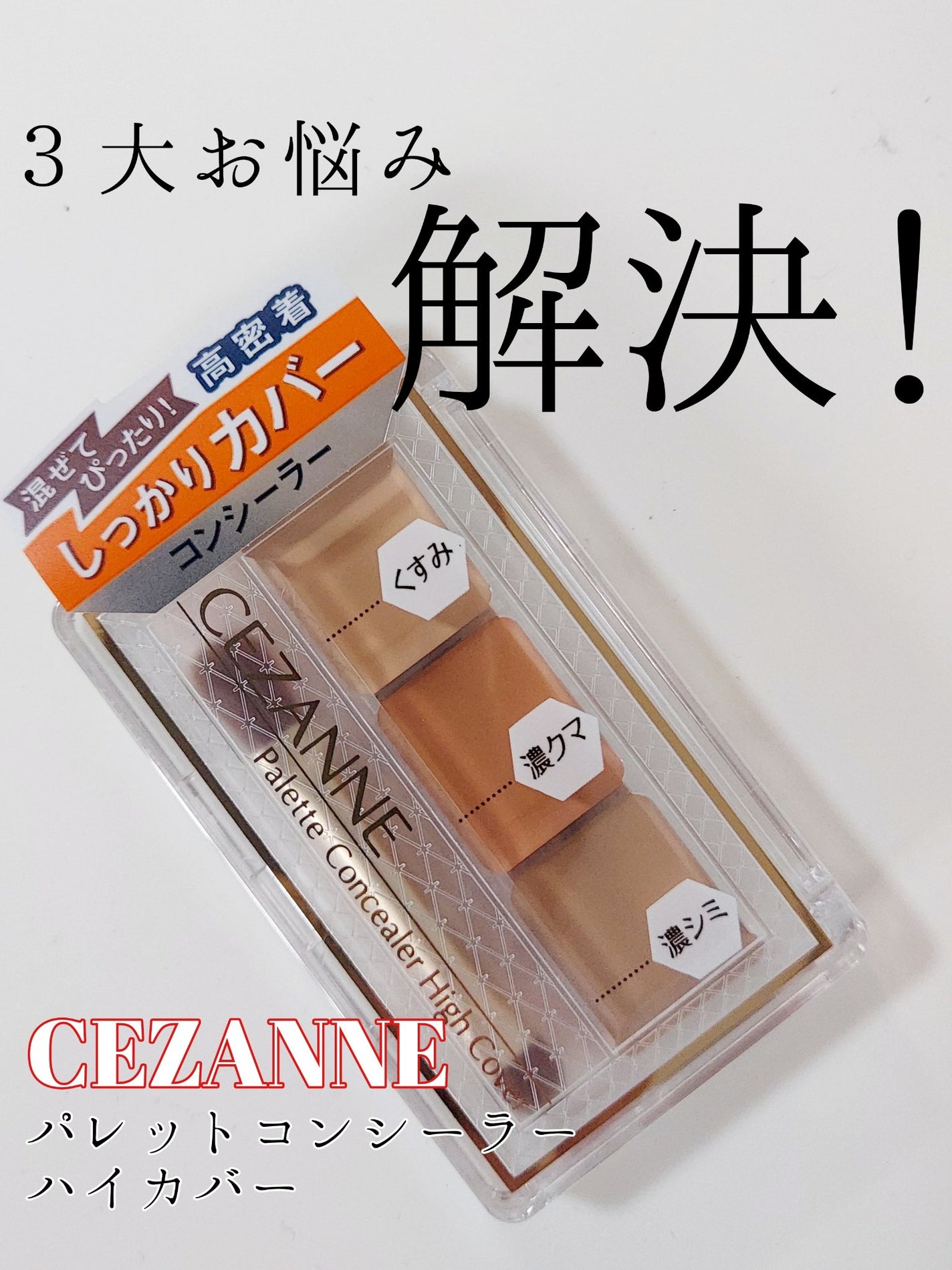 パレットコンシーラー ハイカバー/CEZANNE/パレットコンシーラーを使ったクチコミ(1枚目)