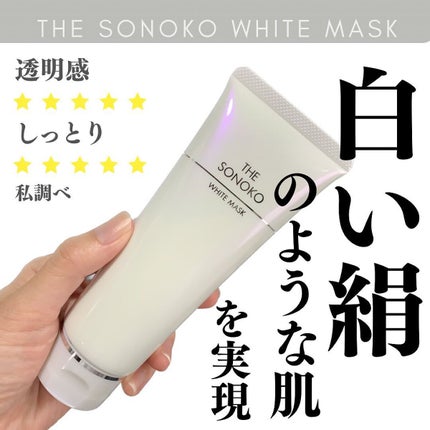 ザ・ソノコ ホワイトマスク/SONOKO/洗い流すパック・マスクを使ったクチコミ(1枚目)
