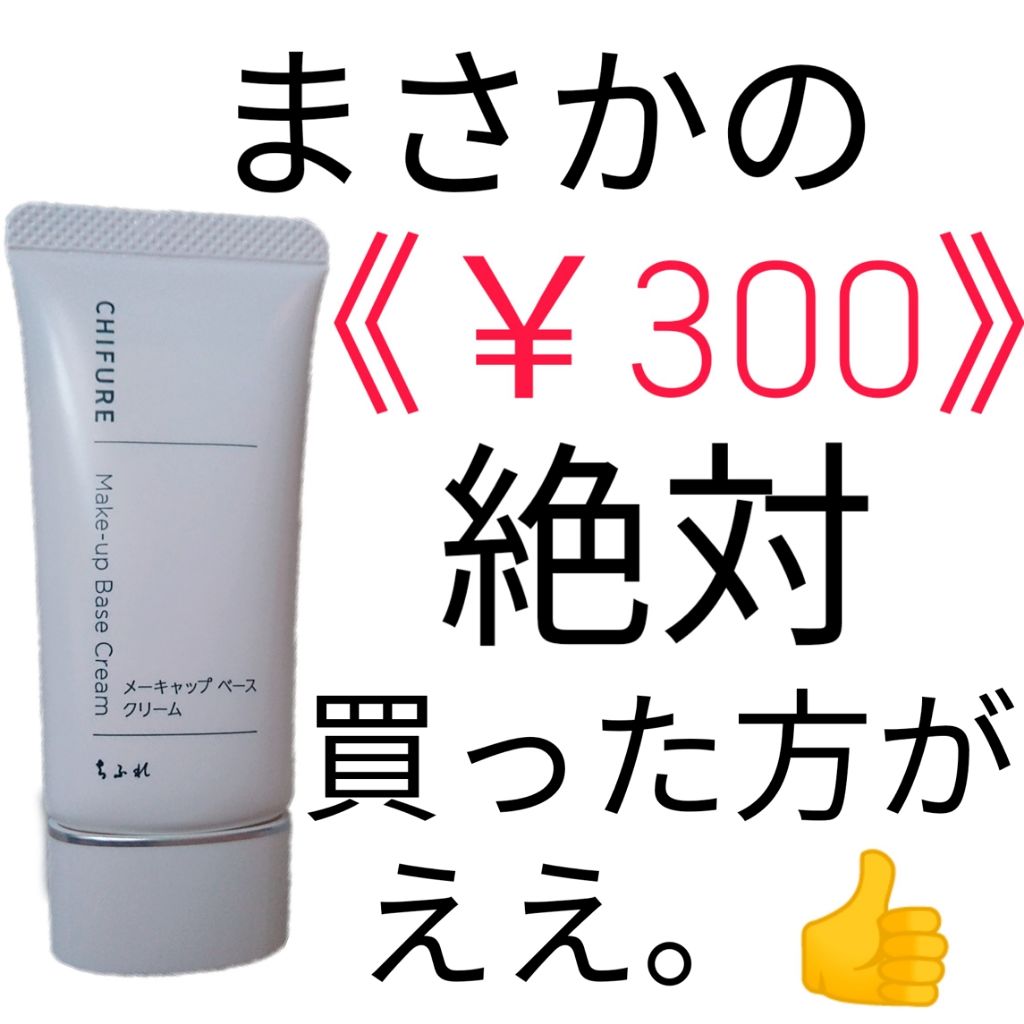 メーキャップ ベース クリーム/ちふれ/化粧下地を使ったクチコミ（1枚目）