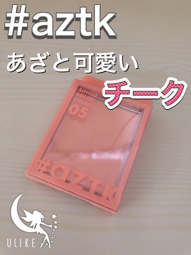 aZTK フィルタービューティパウダーのクチコミ「


#aZTK チーク　05


価格⏩500円



ドンキホーテに売っている
 #aZT.....」（1枚目）