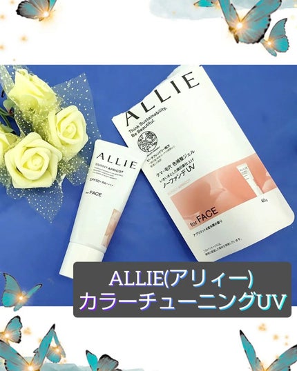 アリィー クロノビューティ カラーチューニングUV/アリィー/日焼け止めクリームを使ったクチコミ(1枚目)