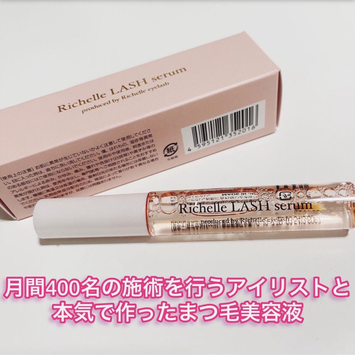 リシェルラッシュセラム/Richelle LASH serum/まつげ美容液を使ったクチコミ（1枚目）