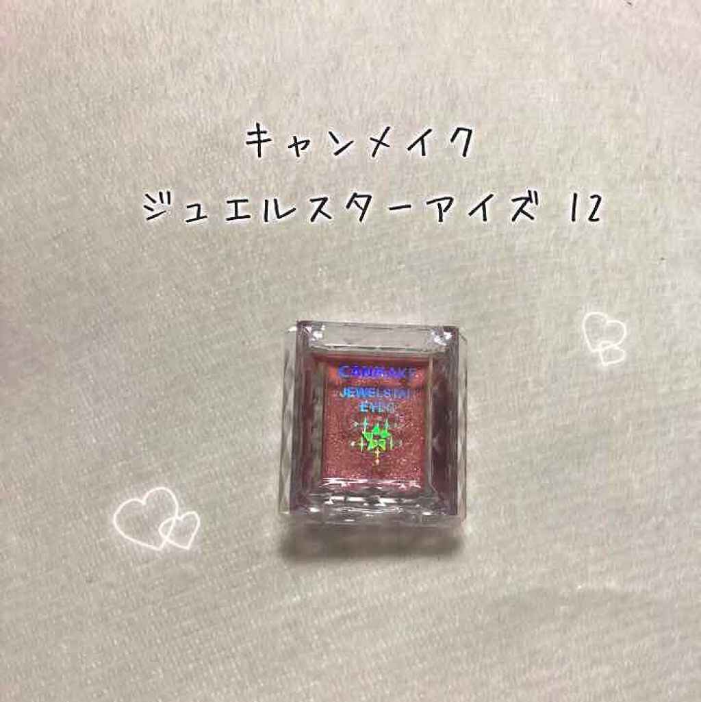 ジュエルスターアイズ/キャンメイク/ジェル・クリームアイシャドウを使ったクチコミ(1枚目)