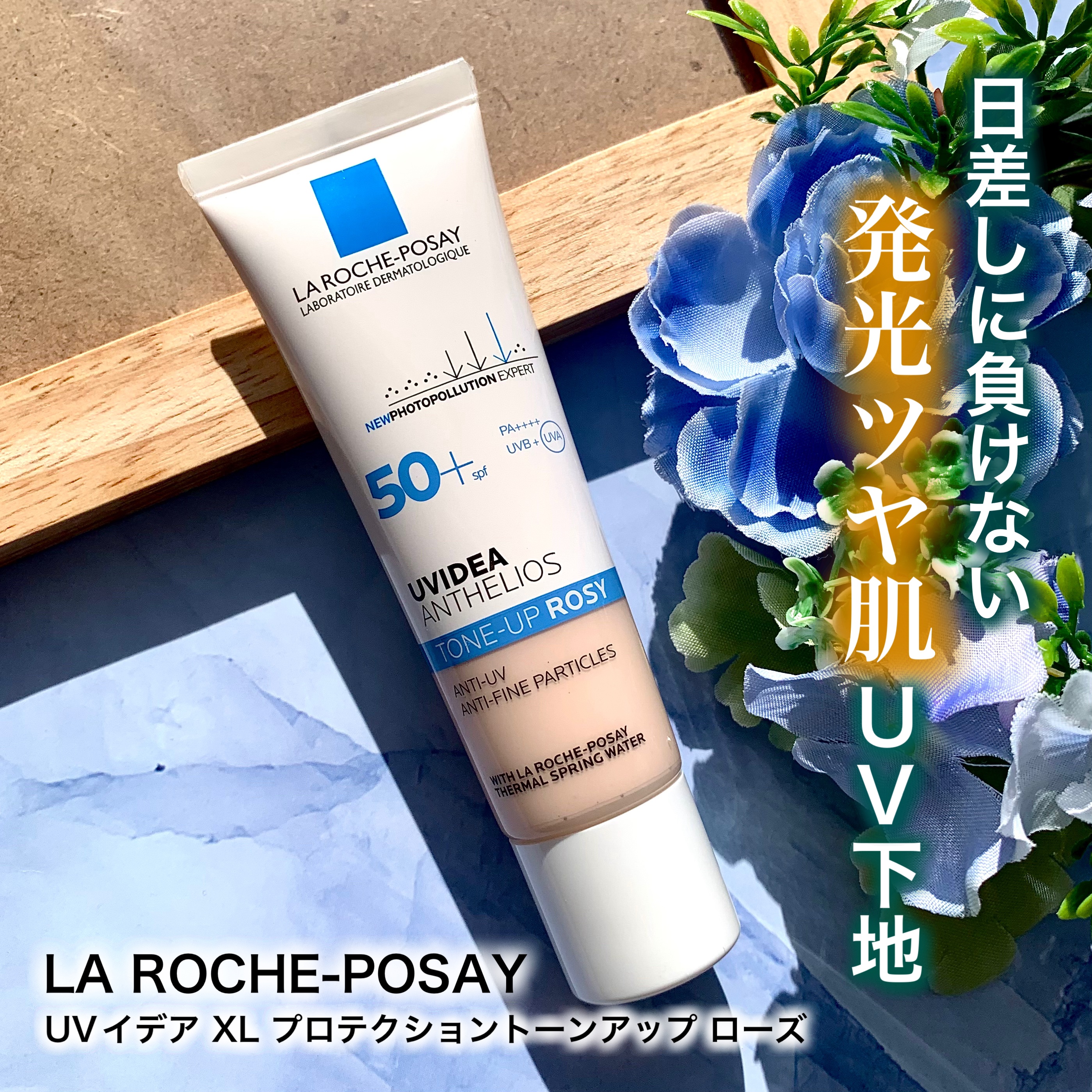 UVイデア XL プロテクショントーンアップ ローズ/ラ ロッシュ ポゼ/日焼け止めクリームを使ったクチコミ（1枚目）