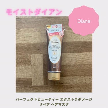 モイストダイアン　パーフェクトビューティー エクストラダメージリペア ヘアマスク🛀

おうちのヘアケアで傷んだ髪のダメージ補修！オーガニックオイルとアミノケラチンで髪まとまる✨

トリートメント後はうね