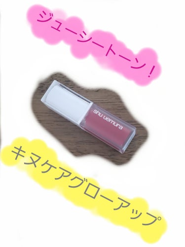 気分も明るくなりました❗
【使った商品】
shu uemura
キヌケアグローアップ
BG958　ウメゼリー

「ウメゼリー」、ネーミングが可愛い！

キャップが外側クリアで白が中心のデザインで、爽やか