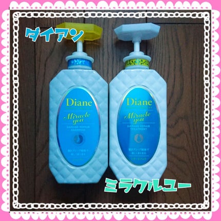 ミラクルユー/シャンプー&トリートメント/ダイアン/市販シャンプーを使ったクチコミ(1枚目)