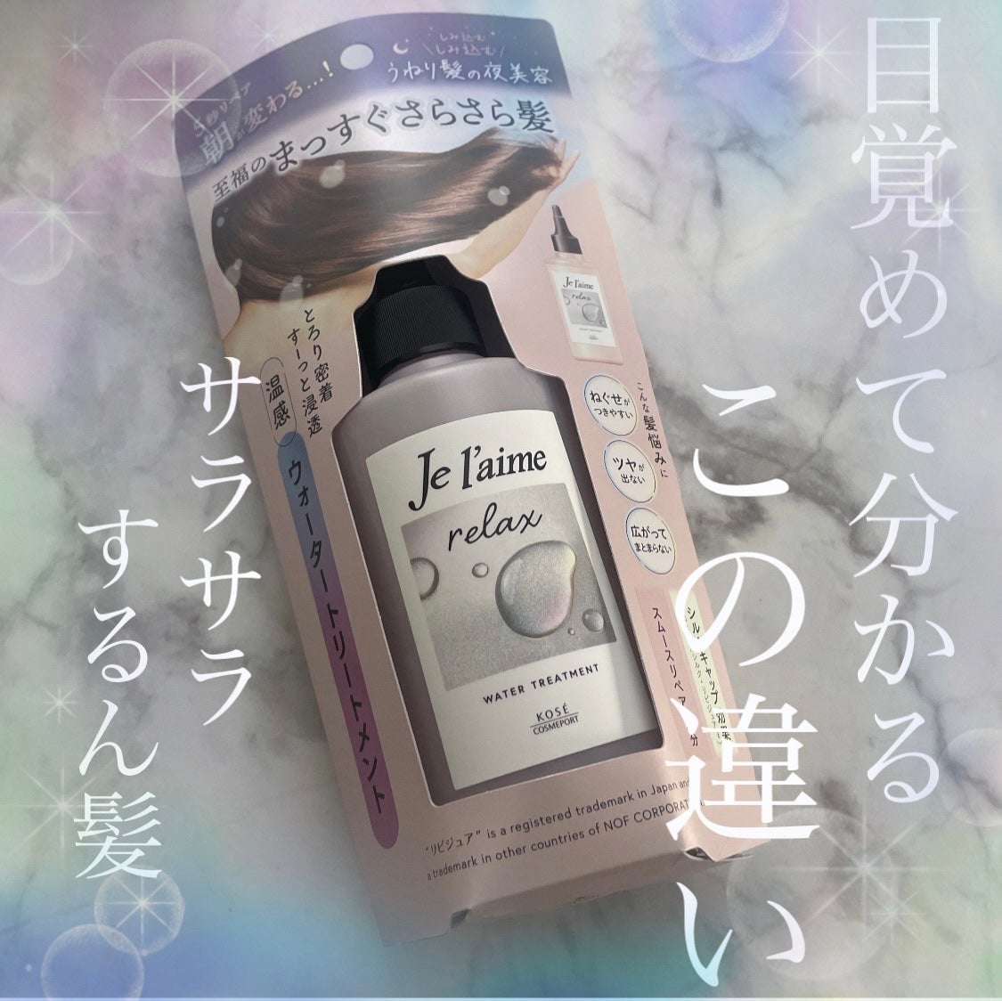ジュレーム リラックス ミッドナイトリペア ウォータートリートメント<洗い流すヘアトリートメント>/Je l'aime/洗い流すヘアトリートメントを使ったクチコミ(1枚目)
