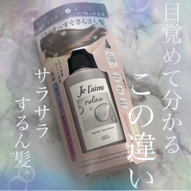 ジュレーム リラックス ミッドナイトリペア  ウォータートリートメント<洗い流すヘアトリートメント>/Je l'aime/洗い流すヘアトリートメントを使ったクチコミ（1枚目）