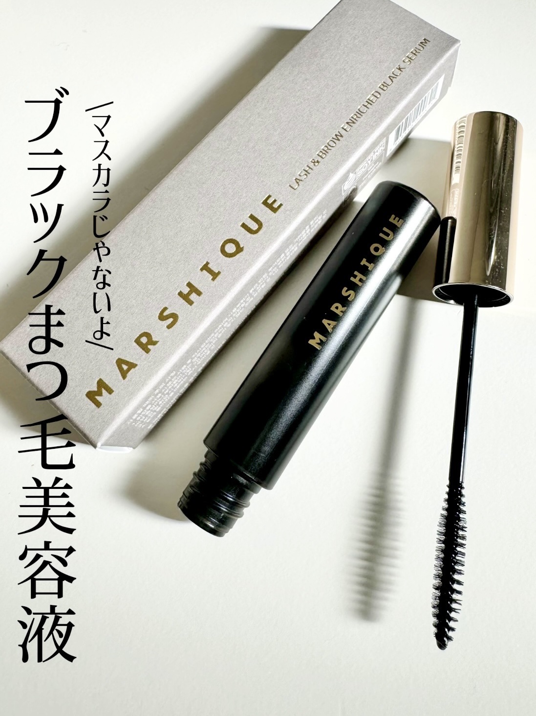 LASH & BROW ENRICHED BLACK SERUM/MARSHIQUE/まつげ美容液を使ったクチコミ（1枚目）