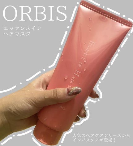エッセンスインヘアマスク/オルビス/ヘアマスク・ヘアパックを使ったクチコミ(1枚目)
