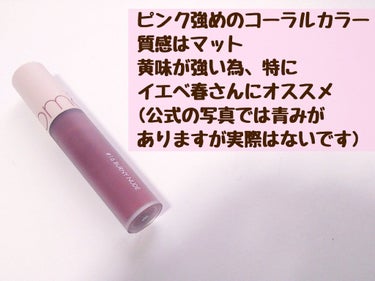 【春のコーラルマットリップ💄】

今回は春に使いたい！おすすめのリップを紹介します👼



────────────

rom&nd ゼロベルベットティント
#16BURNY NUDE
￥1,320(税込)

春に映える、ピンク強めのコーラルカラーです！
少しベージュ味も感じる…💭
黄味が強いので特にイエベ春さんにおすすめ！
(公式の画像では青味がかって見えますが実際は黄味です！)

質感はマットで、
少し唇の皮が剥けやすいかな？と感じるので
塗る前に保湿など、唇のケアをするのがオススメです。

色持ちは食事などしたら少しだけ落ちますが全然ちゃんと色は残ってくれてます！
マットなのでマスクにも付きにくいですし、頻繁に塗り直しをしなくても大丈夫です！


────────────

他にも可愛いカラーが沢山あるので気になった方是非お試しを！！


 #リピアイテム  #あざとメイク  #1軍アイテム  #バレンタインメイク  #ガチレビュー #rom&ndの画像 その2