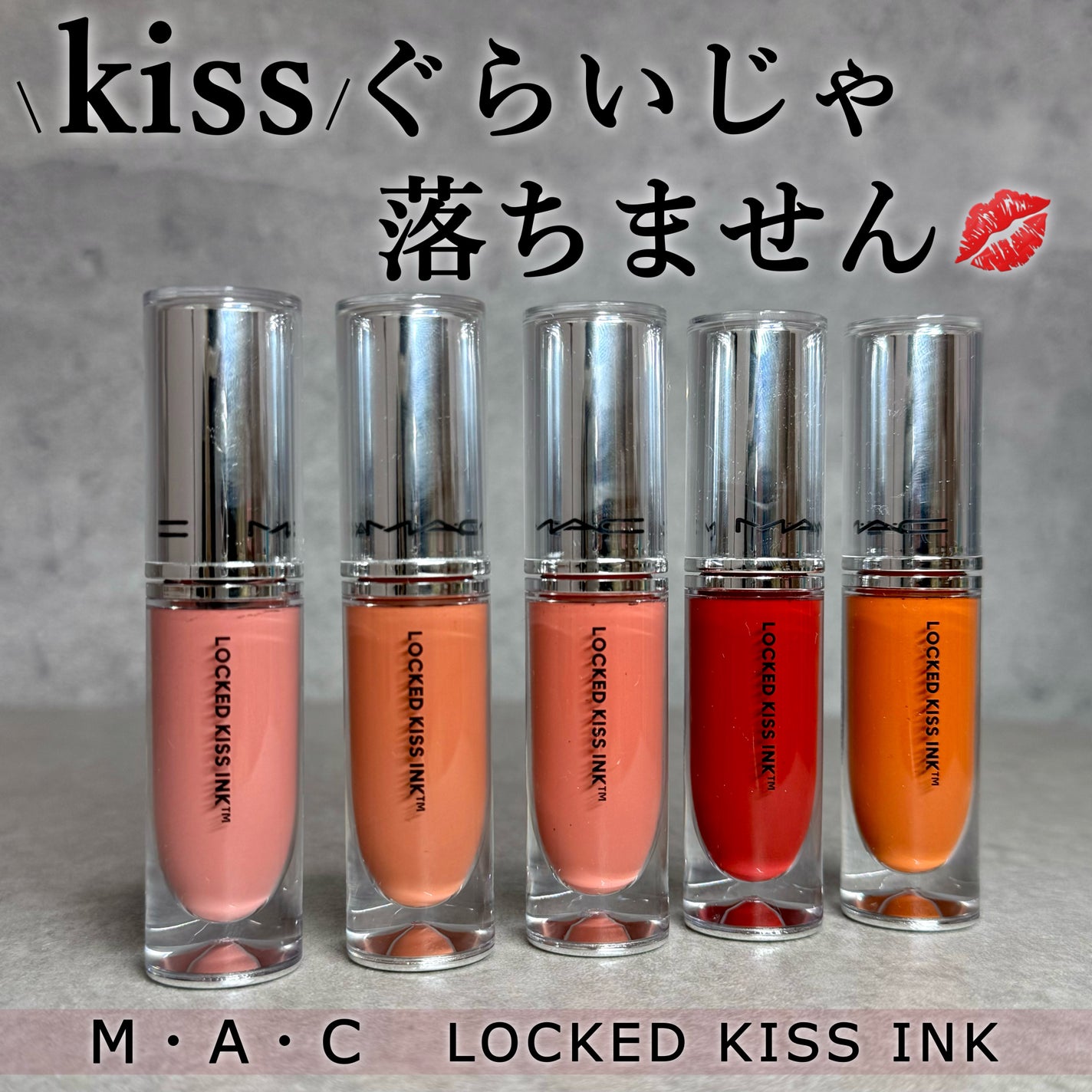 M·A·C ロックド キス インク リップカラー/M・A・C/口紅を使ったクチコミ(1枚目)