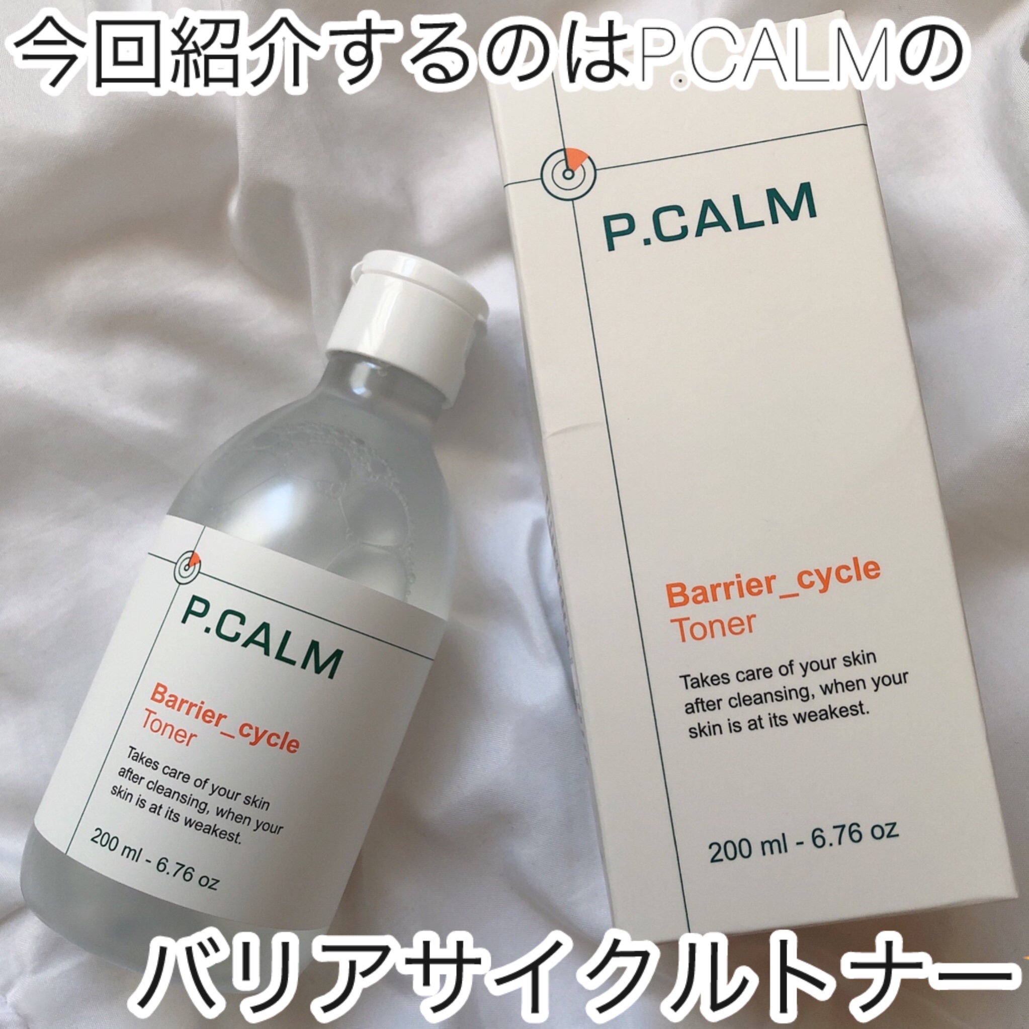 バリアサイクルトナー/P.CALM/化粧水を使ったクチコミ（2枚目）