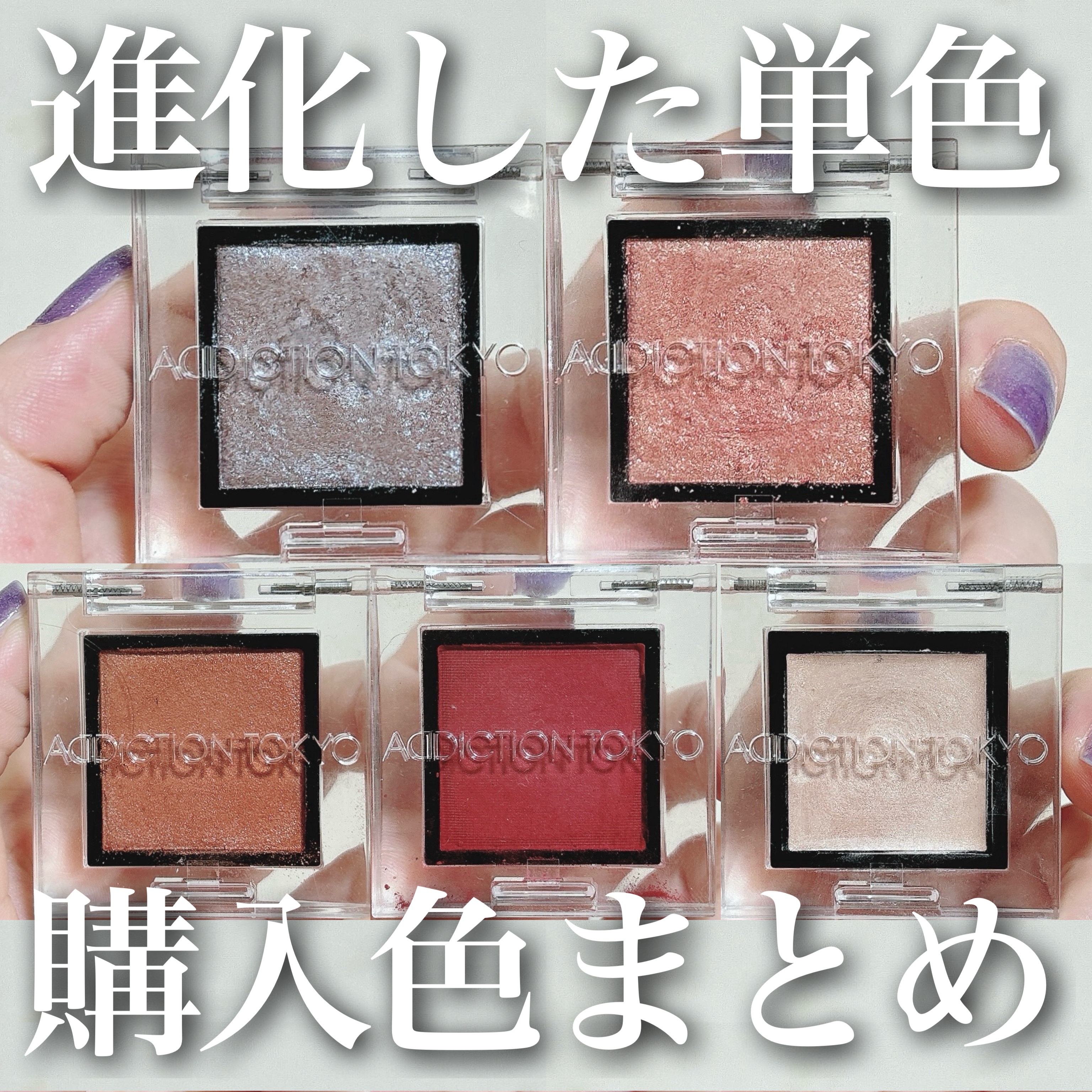 アディクション ザ アイシャドウ スパークル/ADDICTION/単色アイシャドウを使ったクチコミ（1枚目）