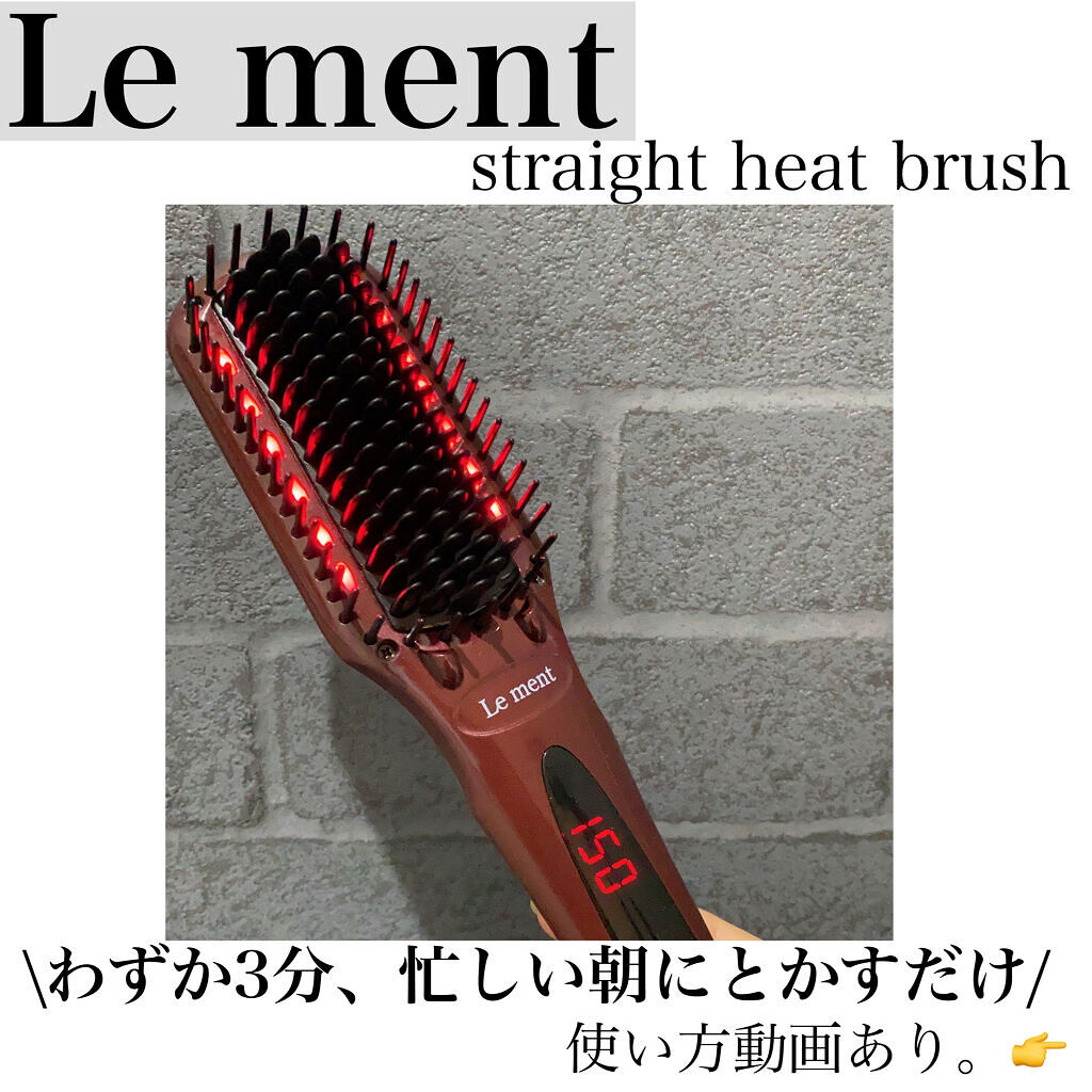 ストレートヒートブラシ/Le ment/ヒートブラシを使ったクチコミ（1枚目）
