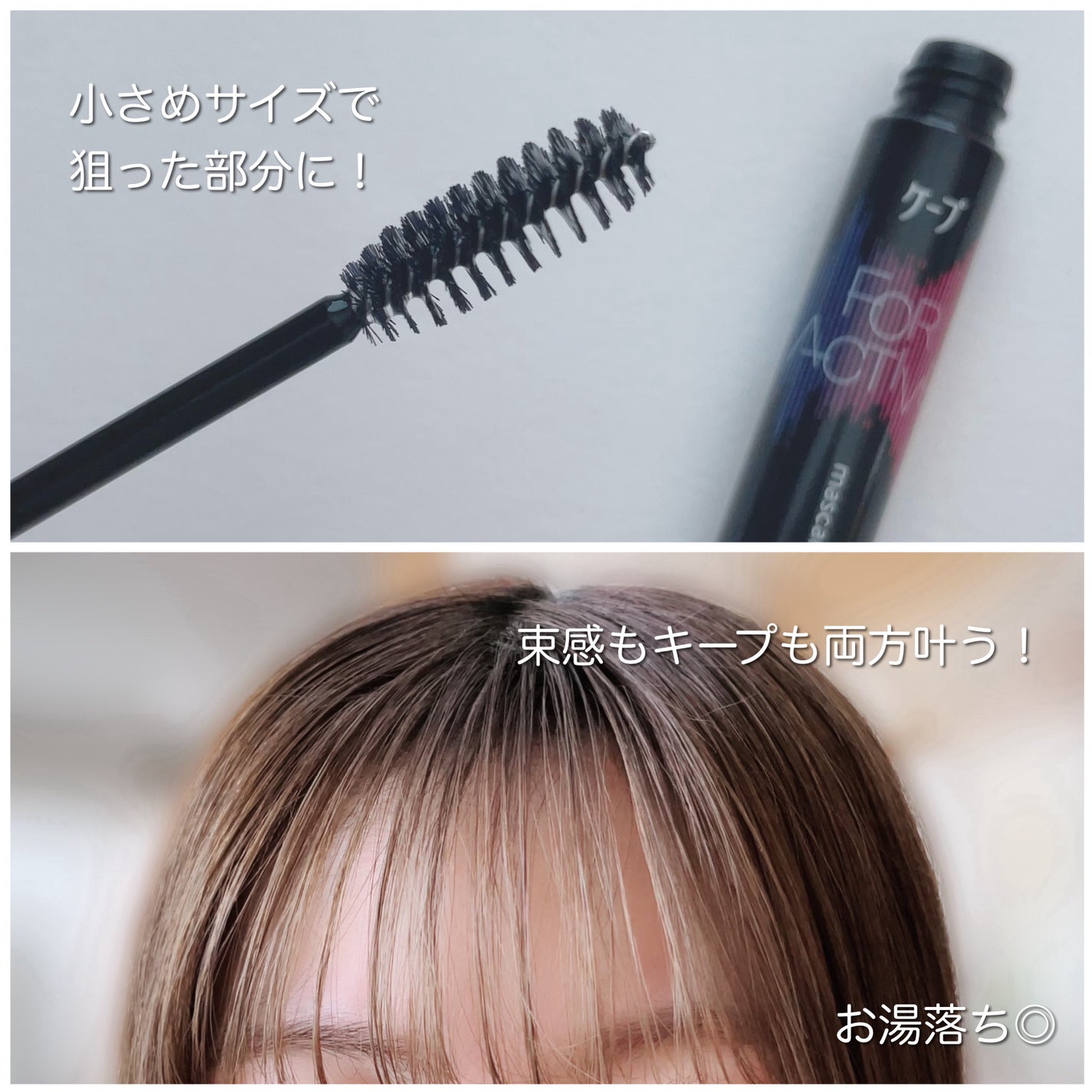 ケ-プ フォーアクティブ 前髪ホールドマスカラ/ケープ/ヘアジェルを使ったクチコミ(3枚目)