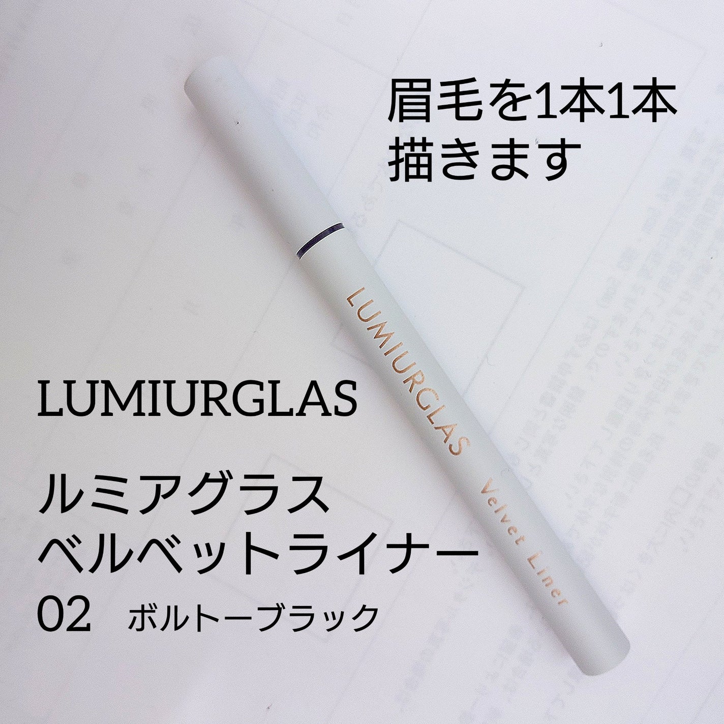 ベルベットライナー/LUMIURGLAS/リキッドアイライナーを使ったクチコミ(1枚目)
