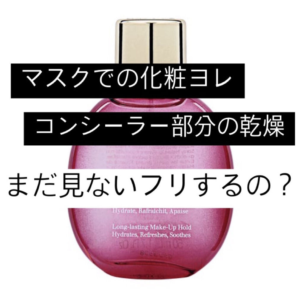 マスク付けてると、水蒸気やマスクとの擦れで、ファンデーションやコンシーラーがヨレたり、コンシーラーが乾燥して、折角隠していたニキビが目立ってしまうことがありませんか？💦
私はあります！

そこで出会った商品が…
CLARINS　フィックス