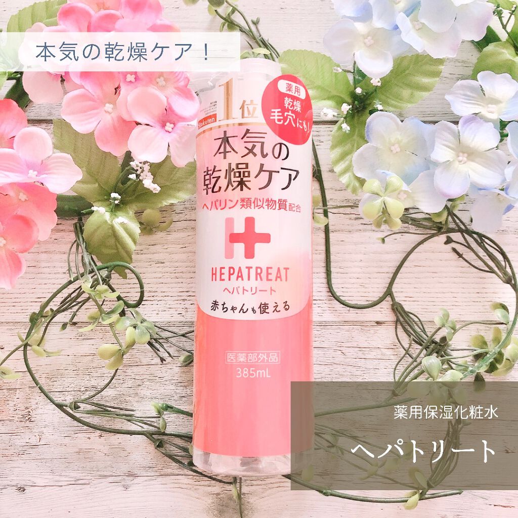 ヘパトリート 薬用保湿化粧水/ゼトックスタイル/化粧水を使ったクチコミ(1枚目)